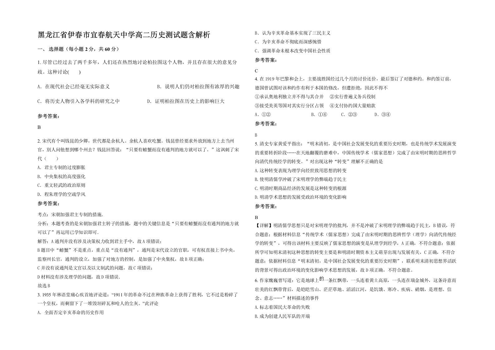 黑龙江省伊春市宜春航天中学高二历史测试题含解析