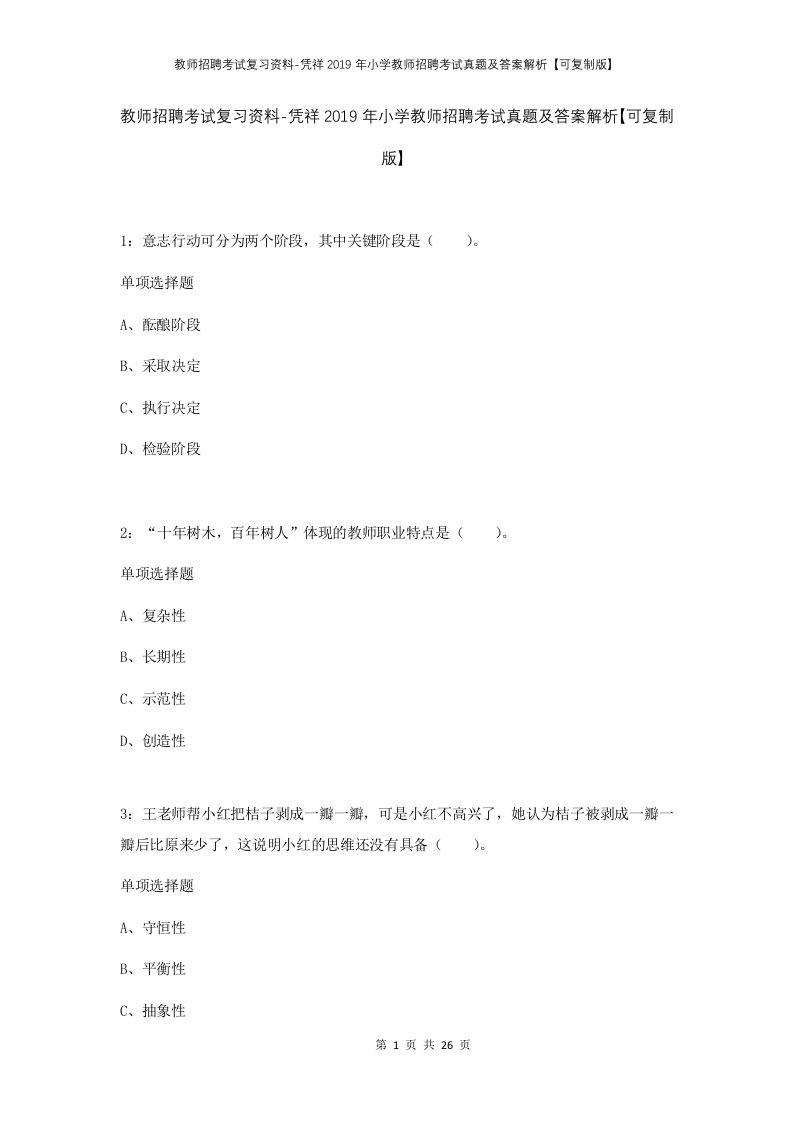 教师招聘考试复习资料-凭祥2019年小学教师招聘考试真题及答案解析可复制版