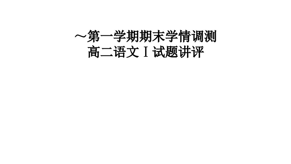 高二上期末语文试卷讲评市公开课一等奖市赛课获奖课件