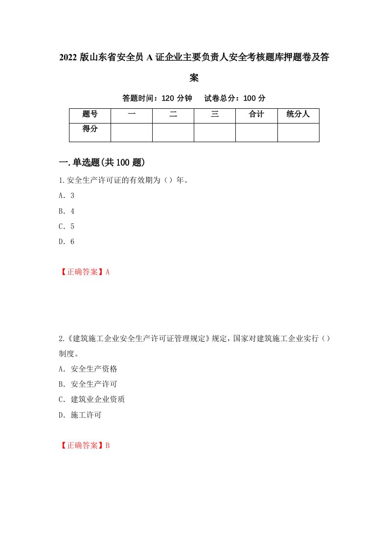 2022版山东省安全员A证企业主要负责人安全考核题库押题卷及答案28