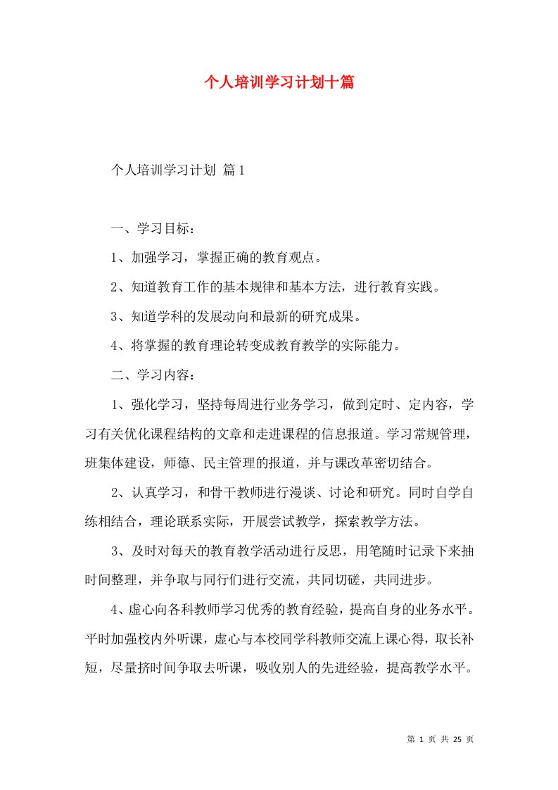 个人培训学习计划十篇