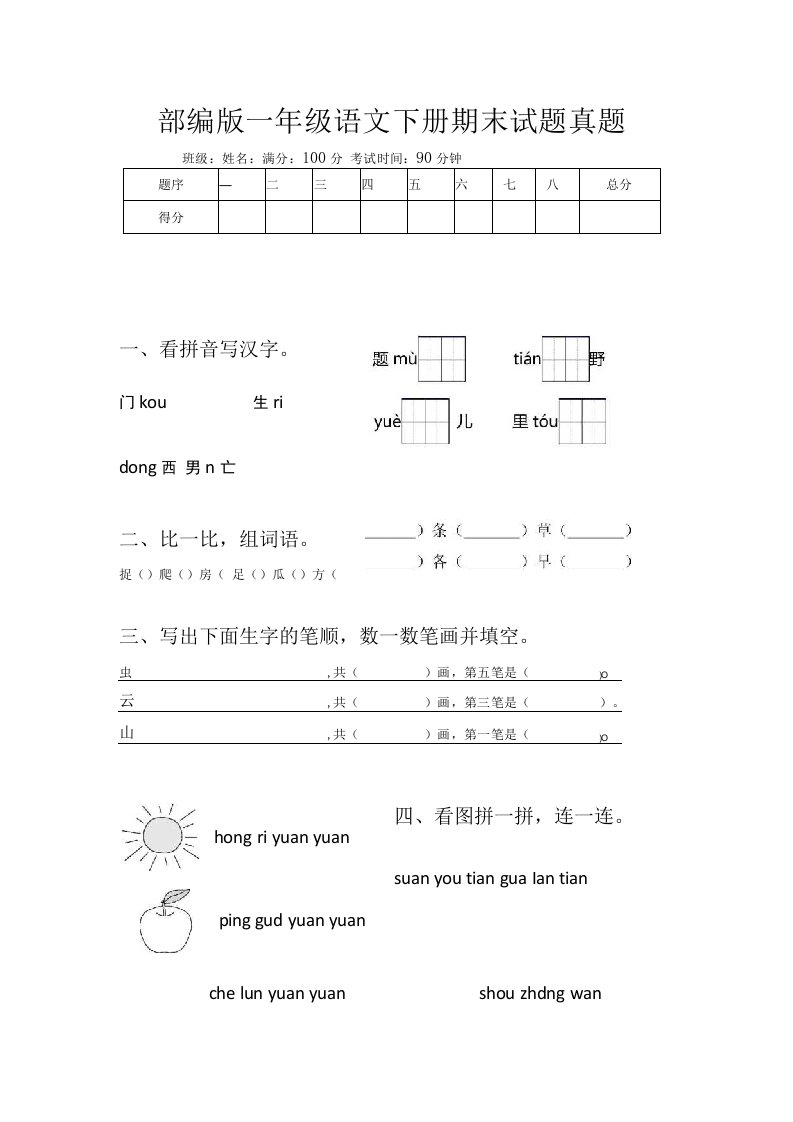 部编版一年级语文下册期末试题真题