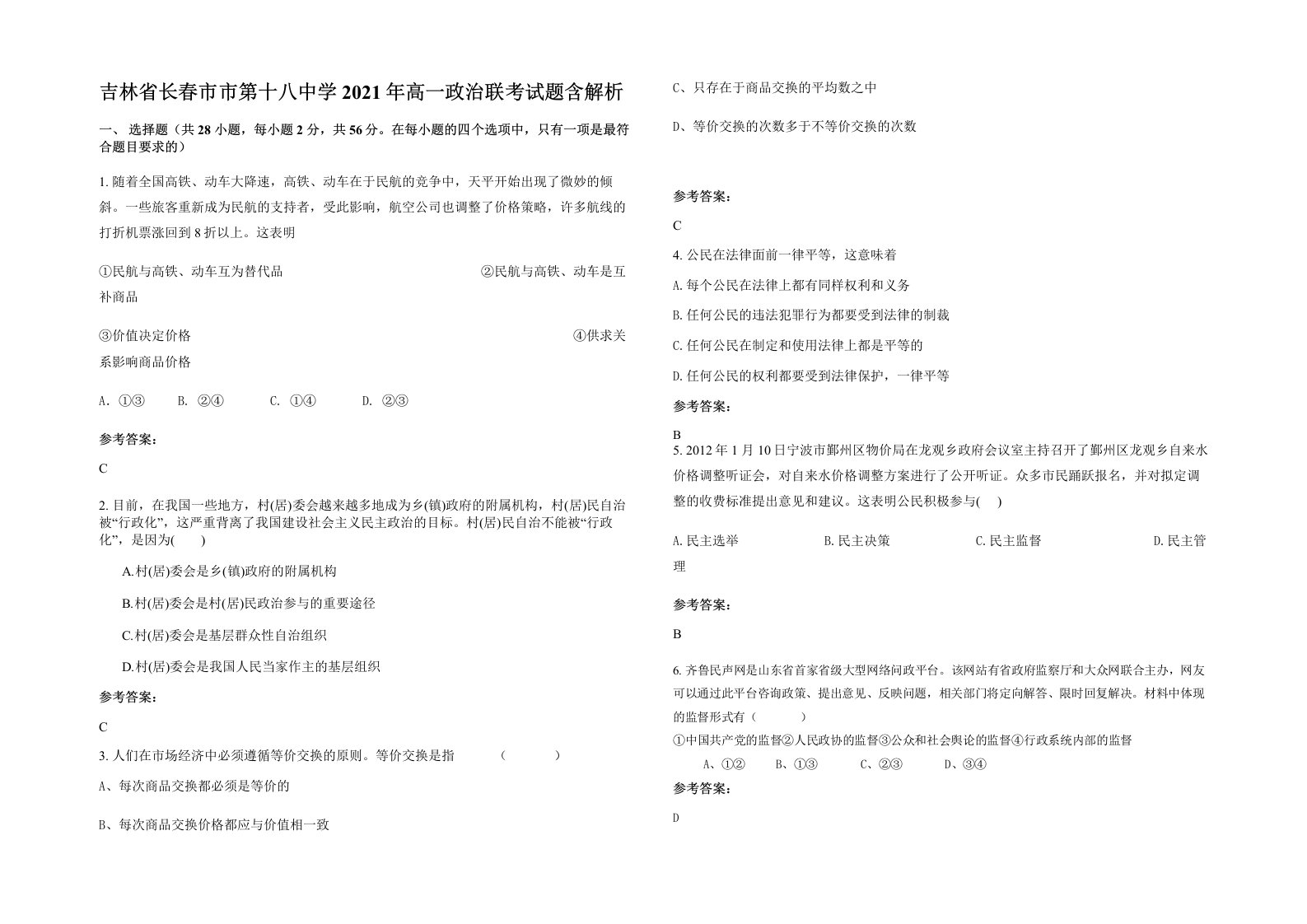 吉林省长春市市第十八中学2021年高一政治联考试题含解析