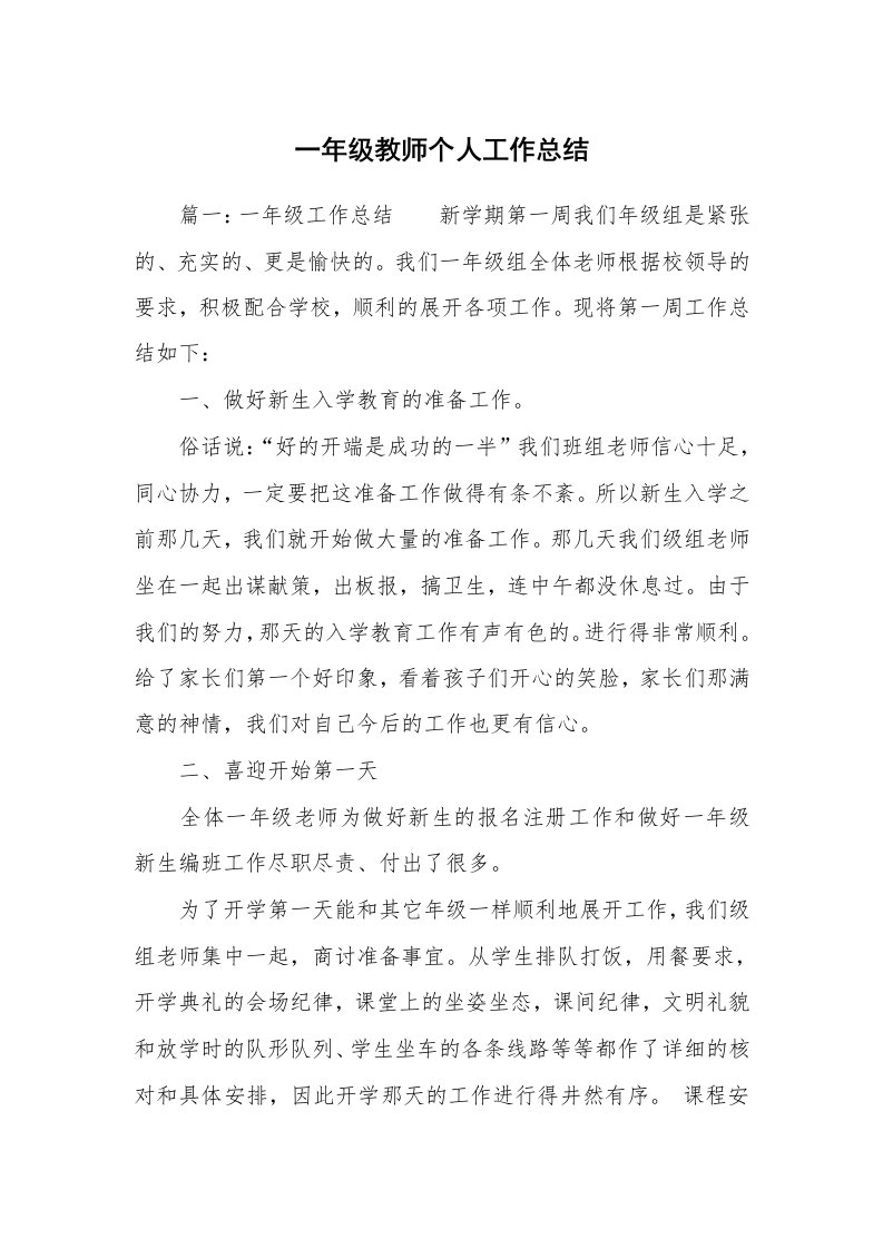 一年级教师个人工作总结