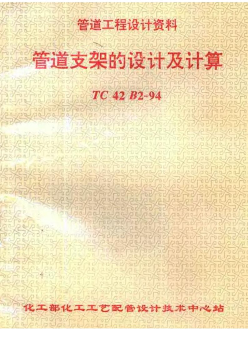 TC42B2-94管道工程设计资料(管道支架的设计及计算).pdf