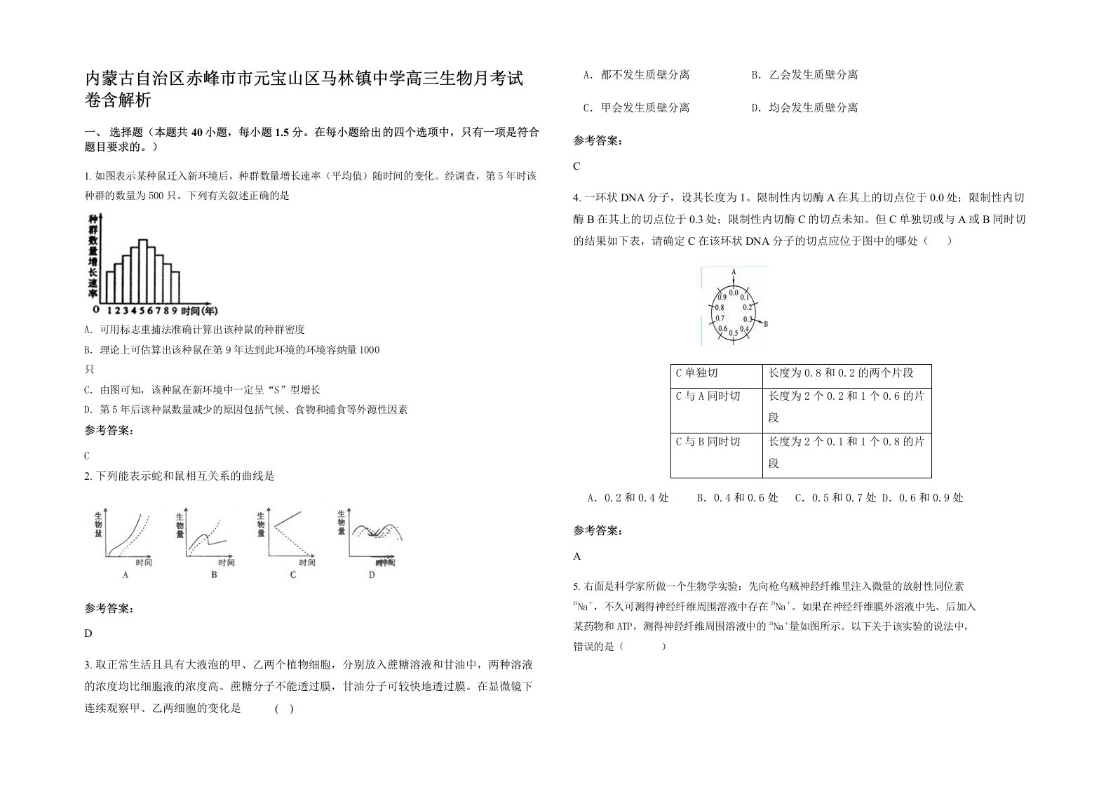 内蒙古自治区赤峰市市元宝山区马林镇中学高三生物月考试卷含解析