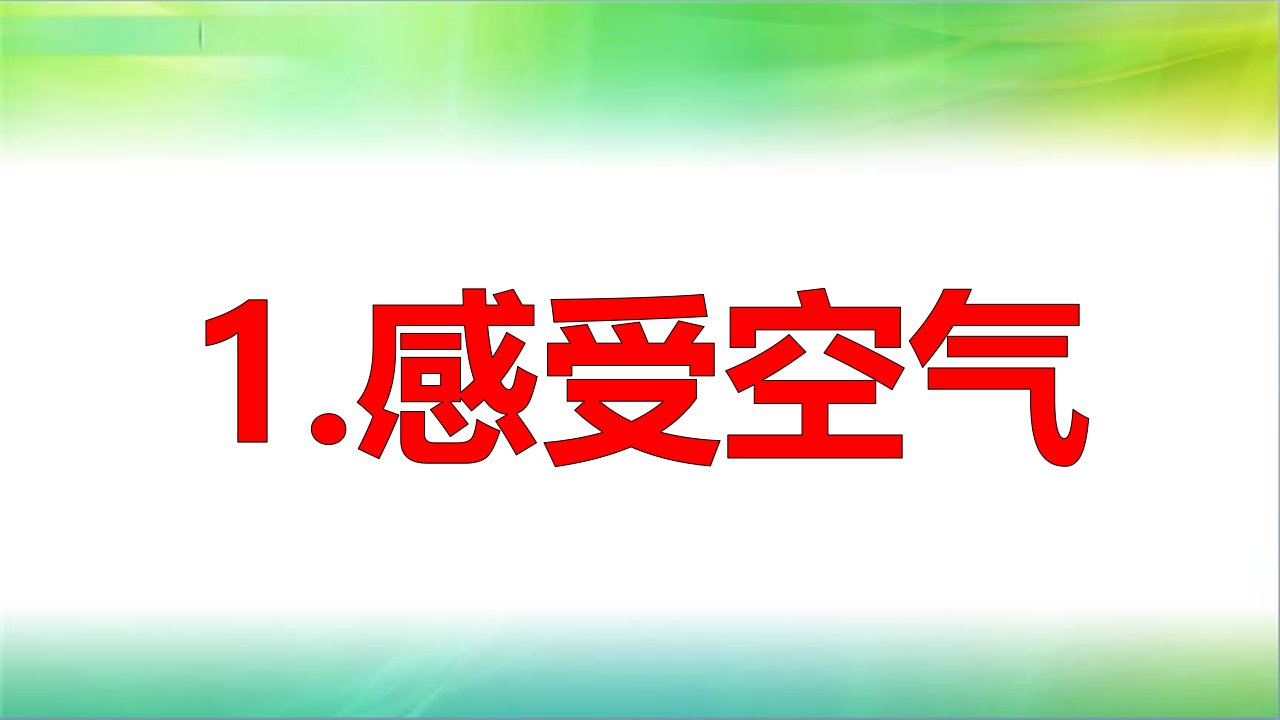 2019年教科版小学三年级上册科学第二单元第1课感受空气课件