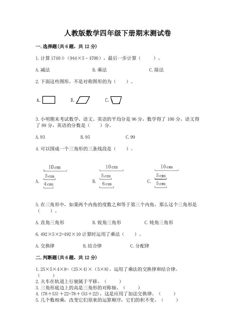 人教版数学四年级下册期末测试卷及完整答案【网校专用】