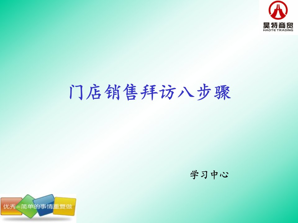 经销商业务员销售门店拜访八步骤00