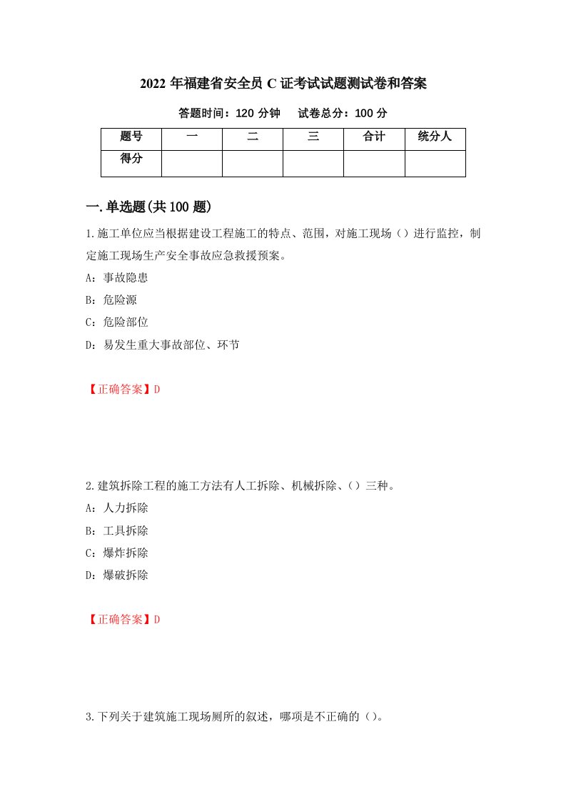 2022年福建省安全员C证考试试题测试卷和答案第14套