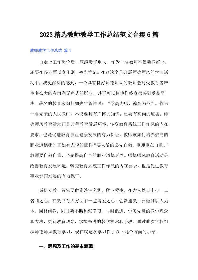 2023精选教师教学工作总结范文合集6篇