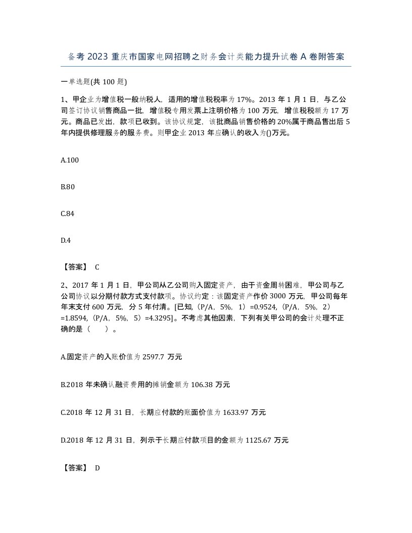 备考2023重庆市国家电网招聘之财务会计类能力提升试卷A卷附答案