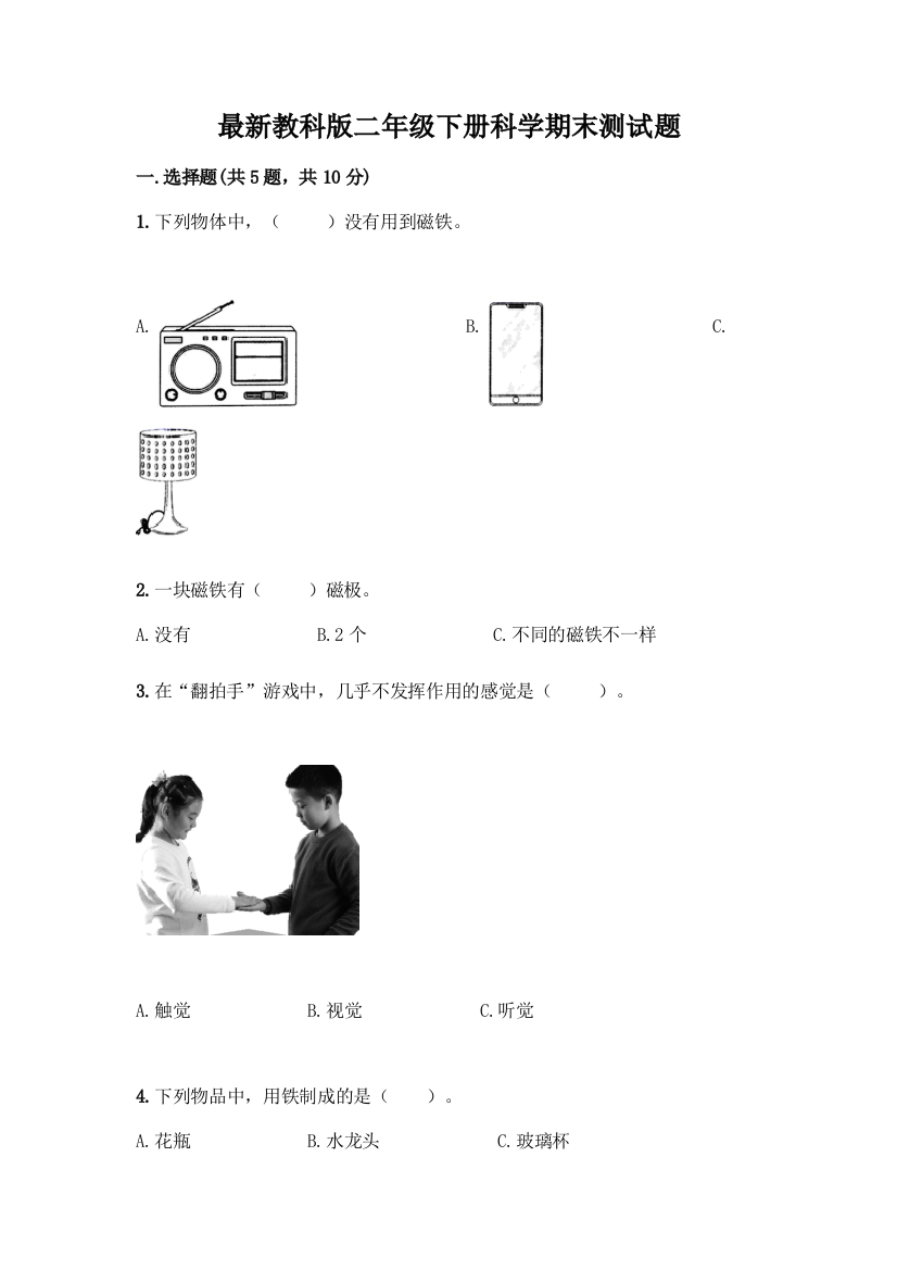 最新教科版二年级下册科学期末测试题带完整答案(全国通用)