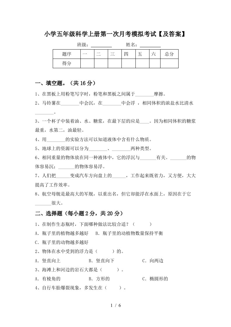 小学五年级科学上册第一次月考模拟考试及答案