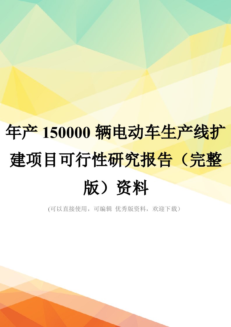 年产150000辆电动车生产线扩建项目可行性研究报告(完整版)资料