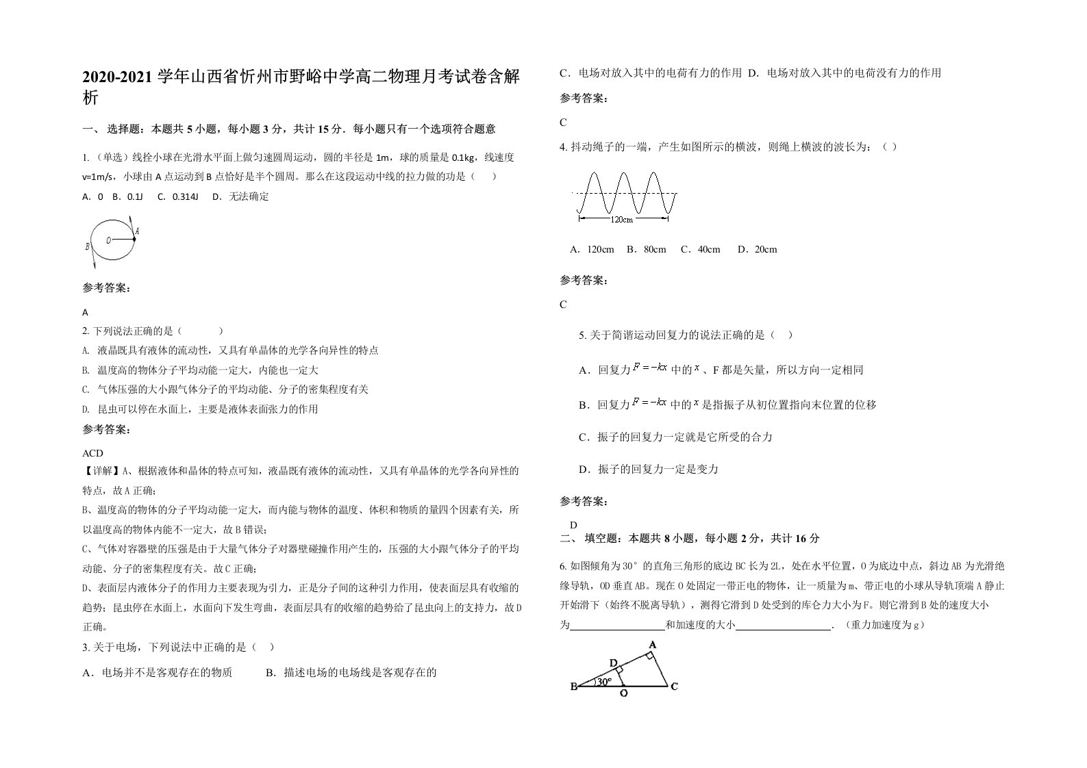 2020-2021学年山西省忻州市野峪中学高二物理月考试卷含解析