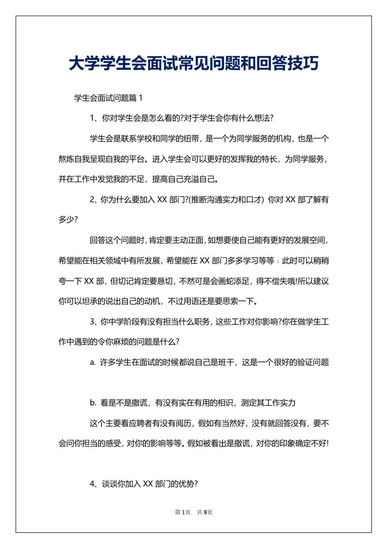 大学学生会面试常见问题和回答技巧