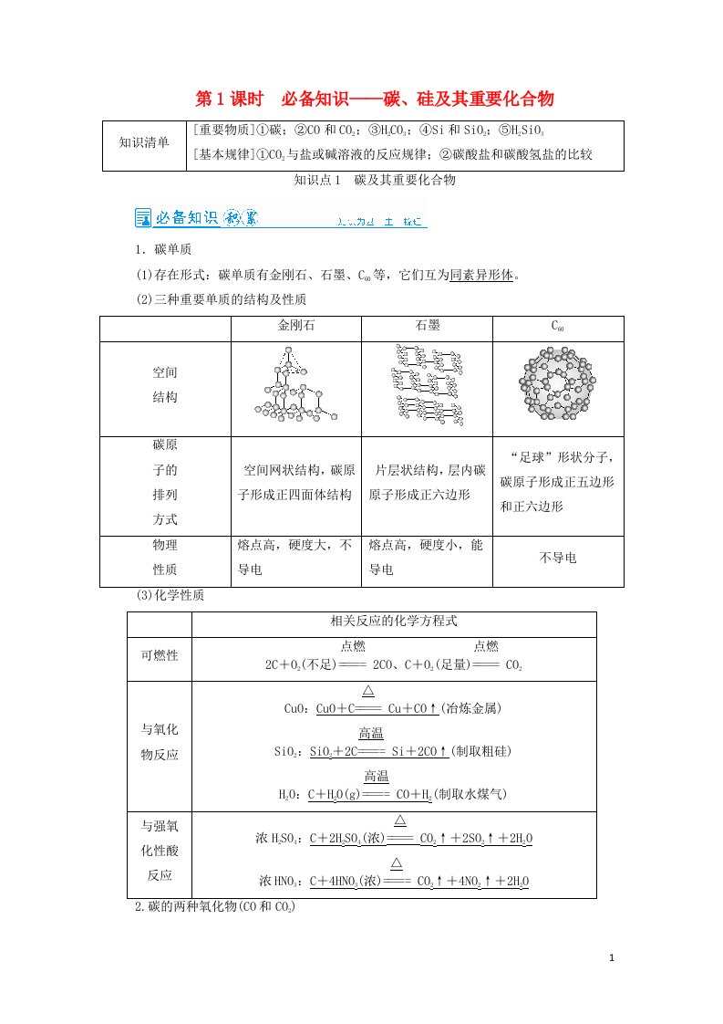 2022高考化学一轮复习第4章非金属及其化合物第1讲碳硅及其重要化合物教案