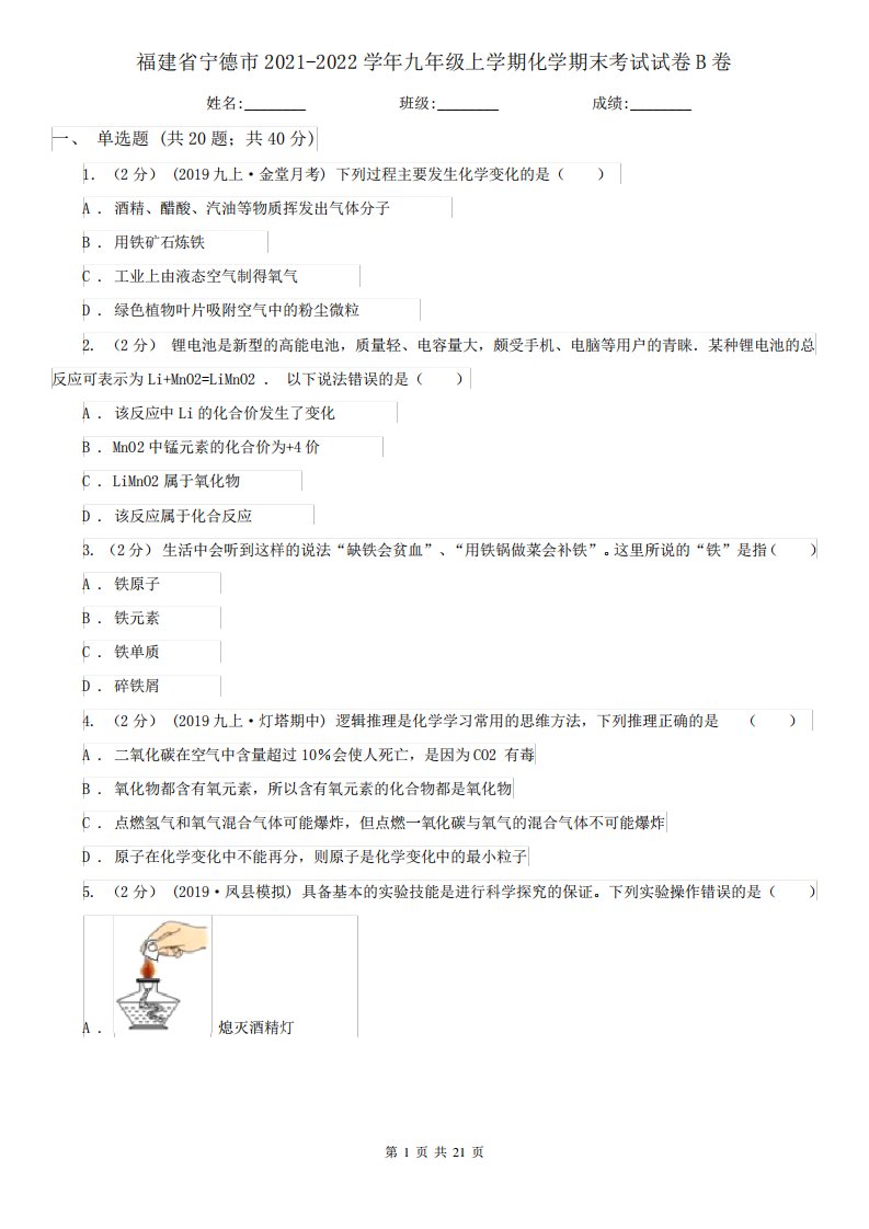 福建省宁德市2021-2022学年九年级上学期化学期末考试试卷B卷