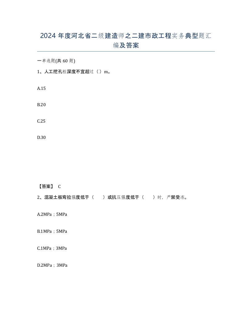 2024年度河北省二级建造师之二建市政工程实务典型题汇编及答案