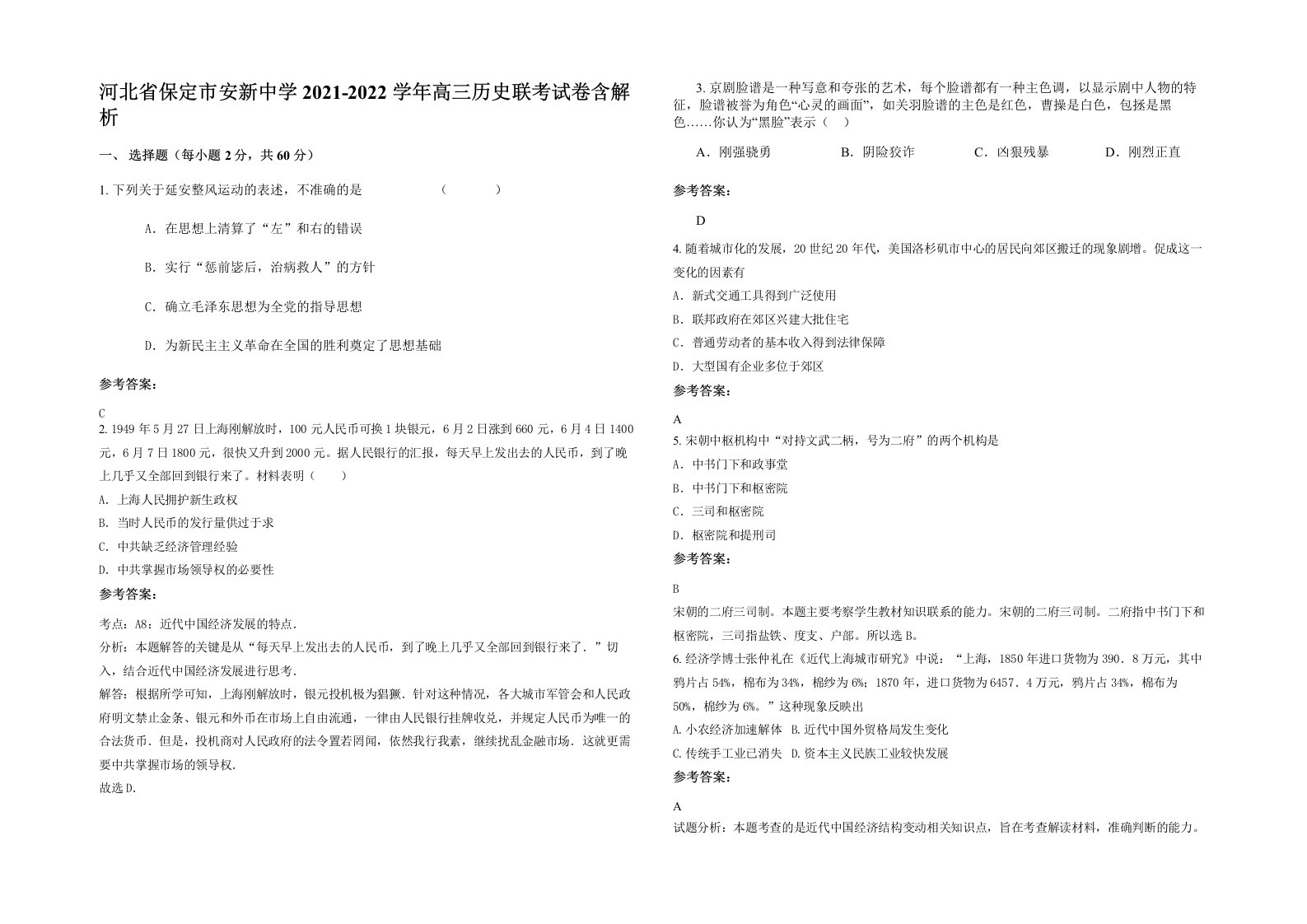 河北省保定市安新中学2021-2022学年高三历史联考试卷含解析