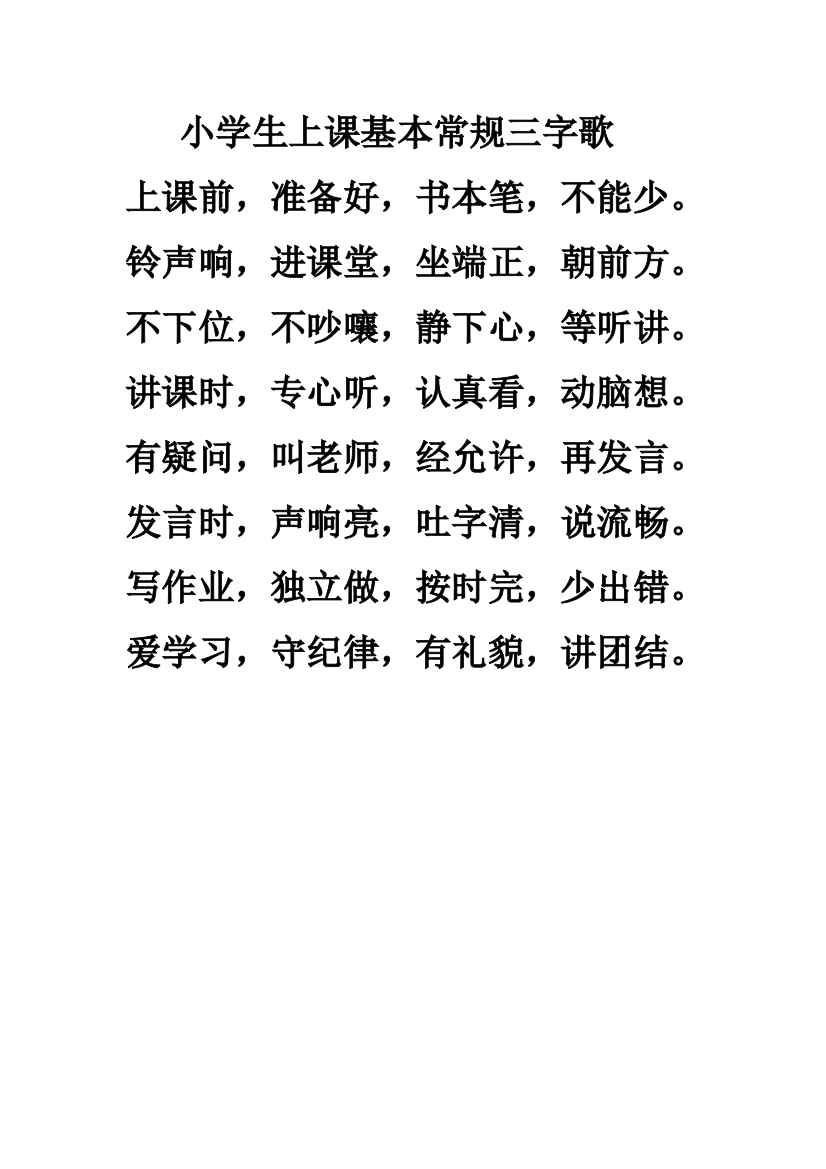 小学生上课基本常规三字歌