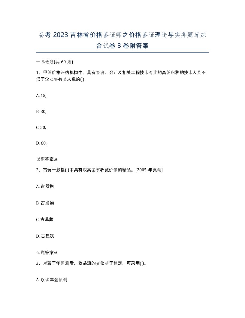 备考2023吉林省价格鉴证师之价格鉴证理论与实务题库综合试卷B卷附答案