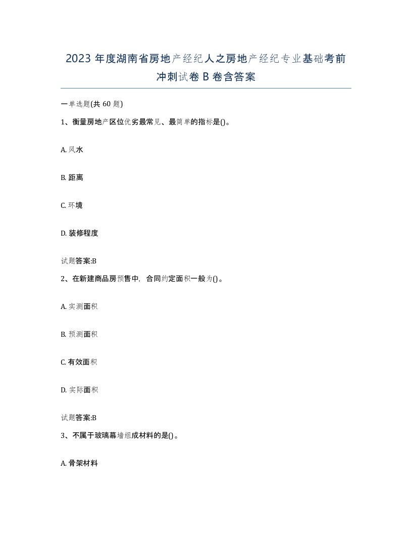 2023年度湖南省房地产经纪人之房地产经纪专业基础考前冲刺试卷B卷含答案