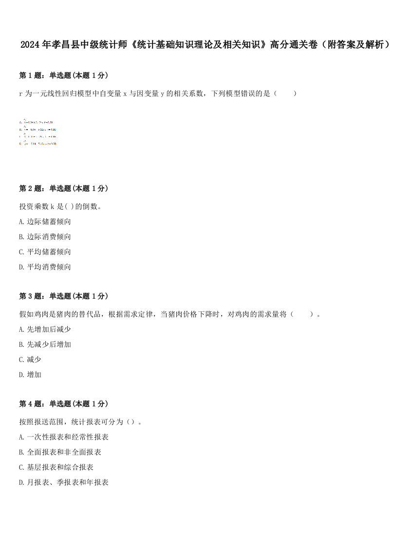 2024年孝昌县中级统计师《统计基础知识理论及相关知识》高分通关卷（附答案及解析）