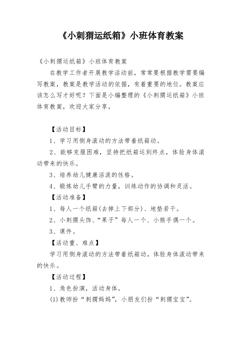 《小刺猬运纸箱》小班体育教案