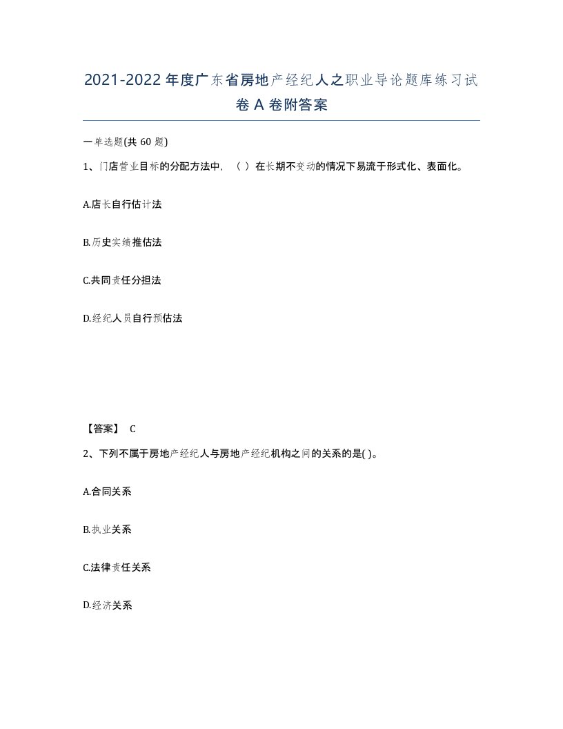 2021-2022年度广东省房地产经纪人之职业导论题库练习试卷A卷附答案