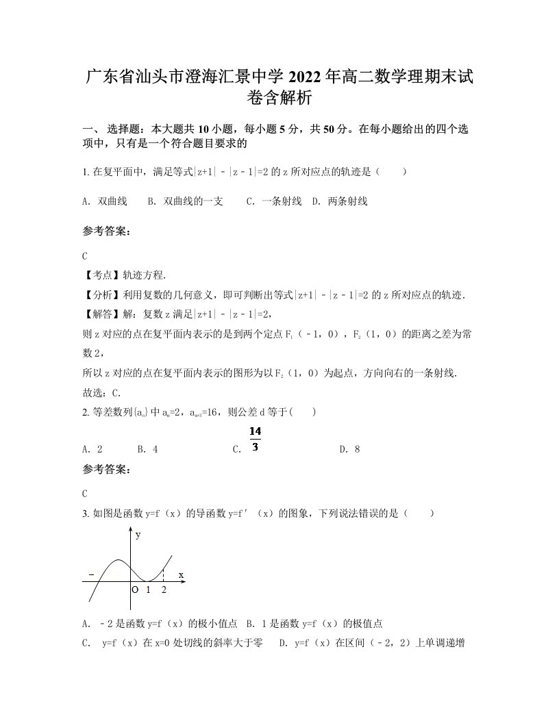 广东省汕头市澄海汇景中学2022年高二数学理期末试卷含解析