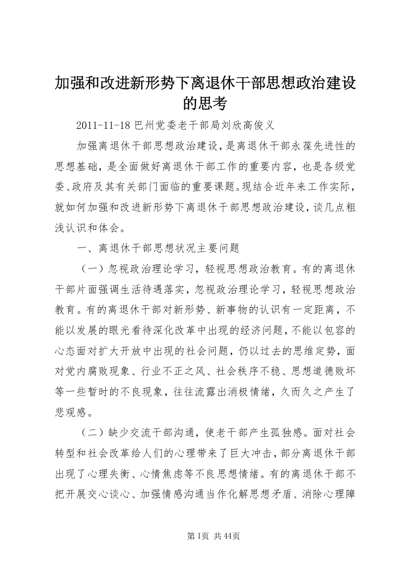 加强和改进新形势下离退休干部思想政治建设的思考