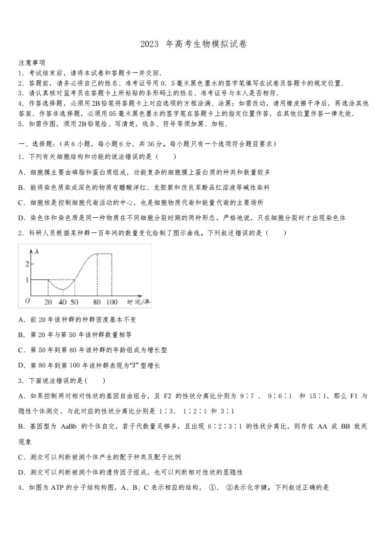 上海市静安区、青浦区2022-2023学年高三第一次模拟考试生物试卷含解析