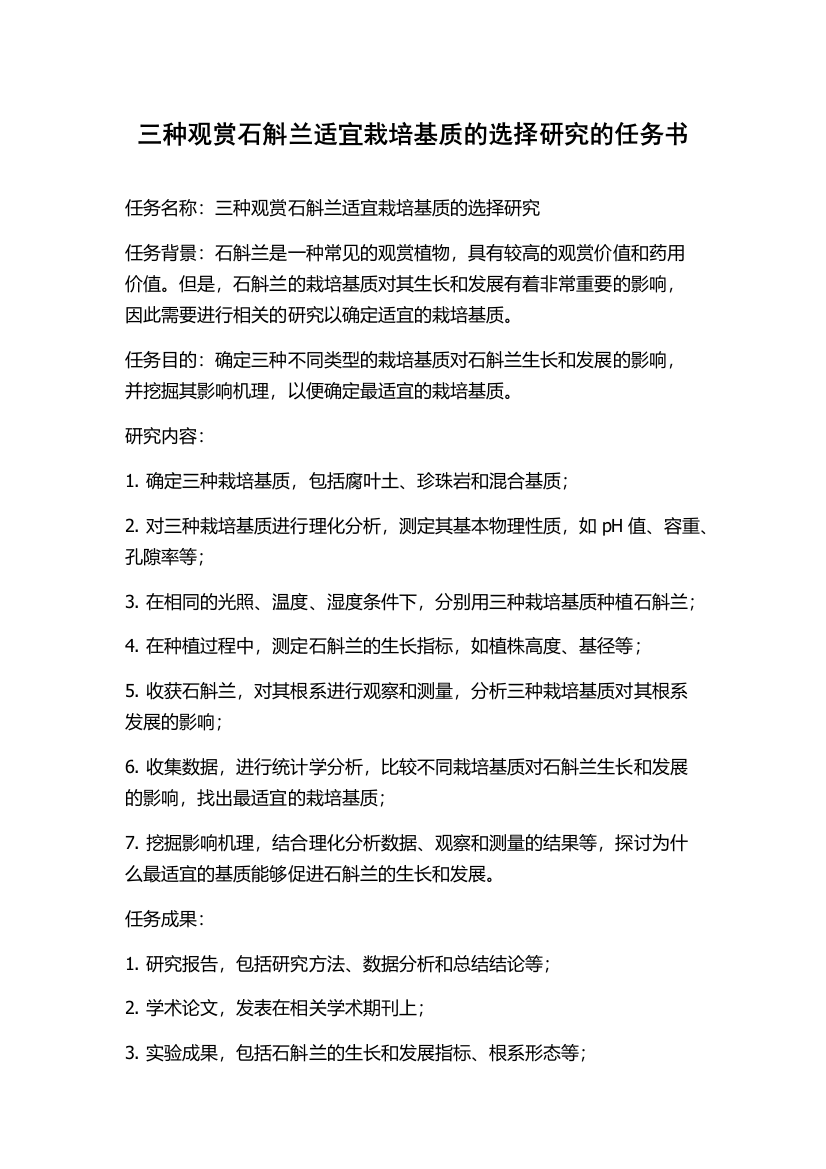 三种观赏石斛兰适宜栽培基质的选择研究的任务书