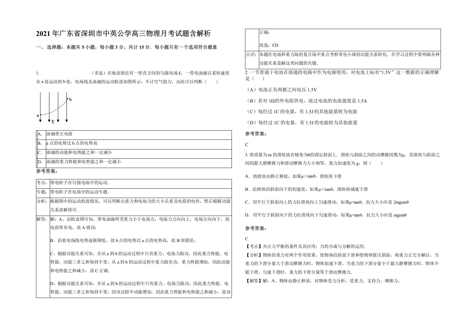 2021年广东省深圳市中英公学高三物理月考试题含解析