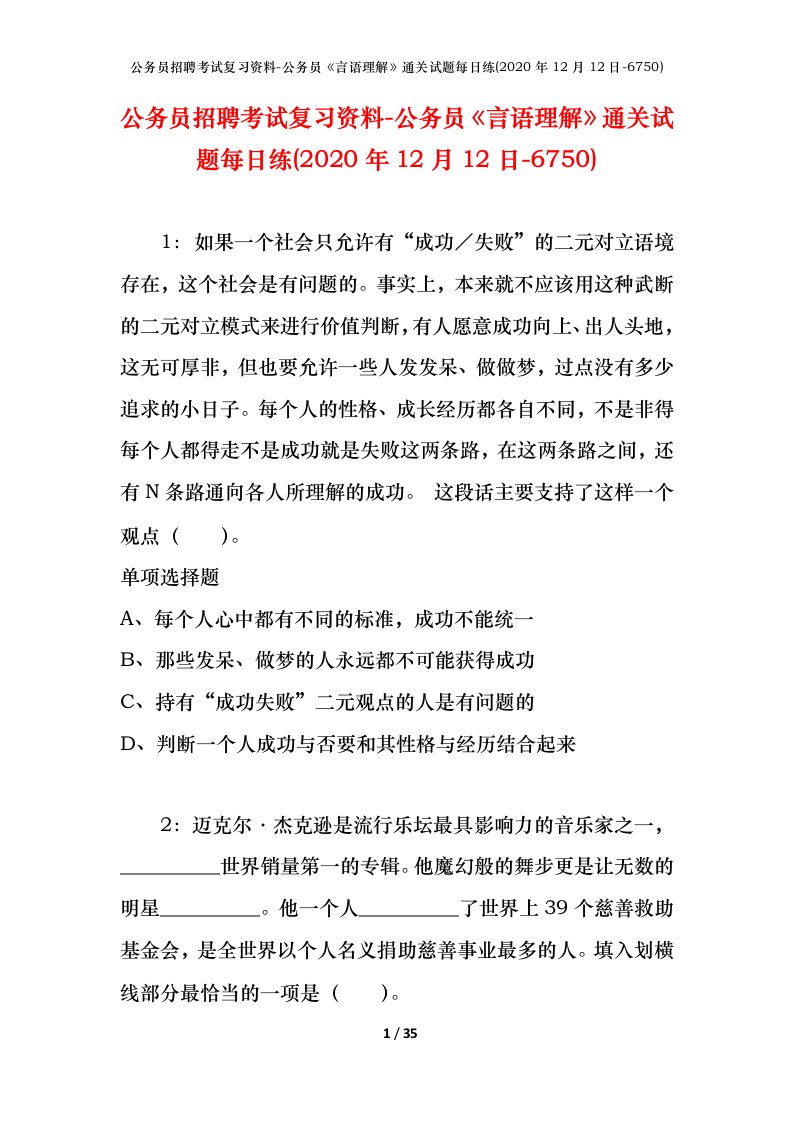 公务员招聘考试复习资料-公务员言语理解通关试题每日练2020年12月12日-6750