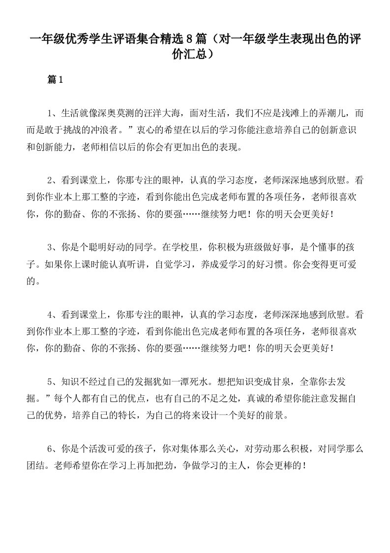 一年级优秀学生评语集合精选8篇（对一年级学生表现出色的评价汇总）