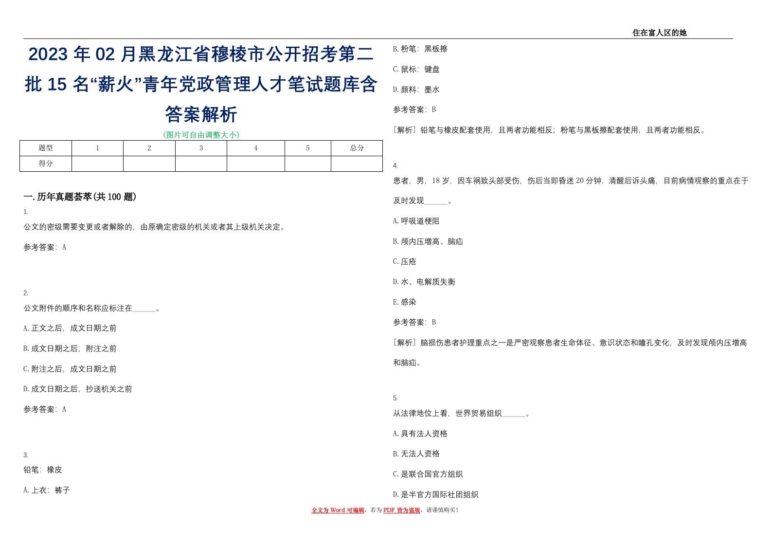 2023年02月黑龙江省穆棱市公开招考第二批15名“薪火”青年党政管理人才笔试题库含答案解析