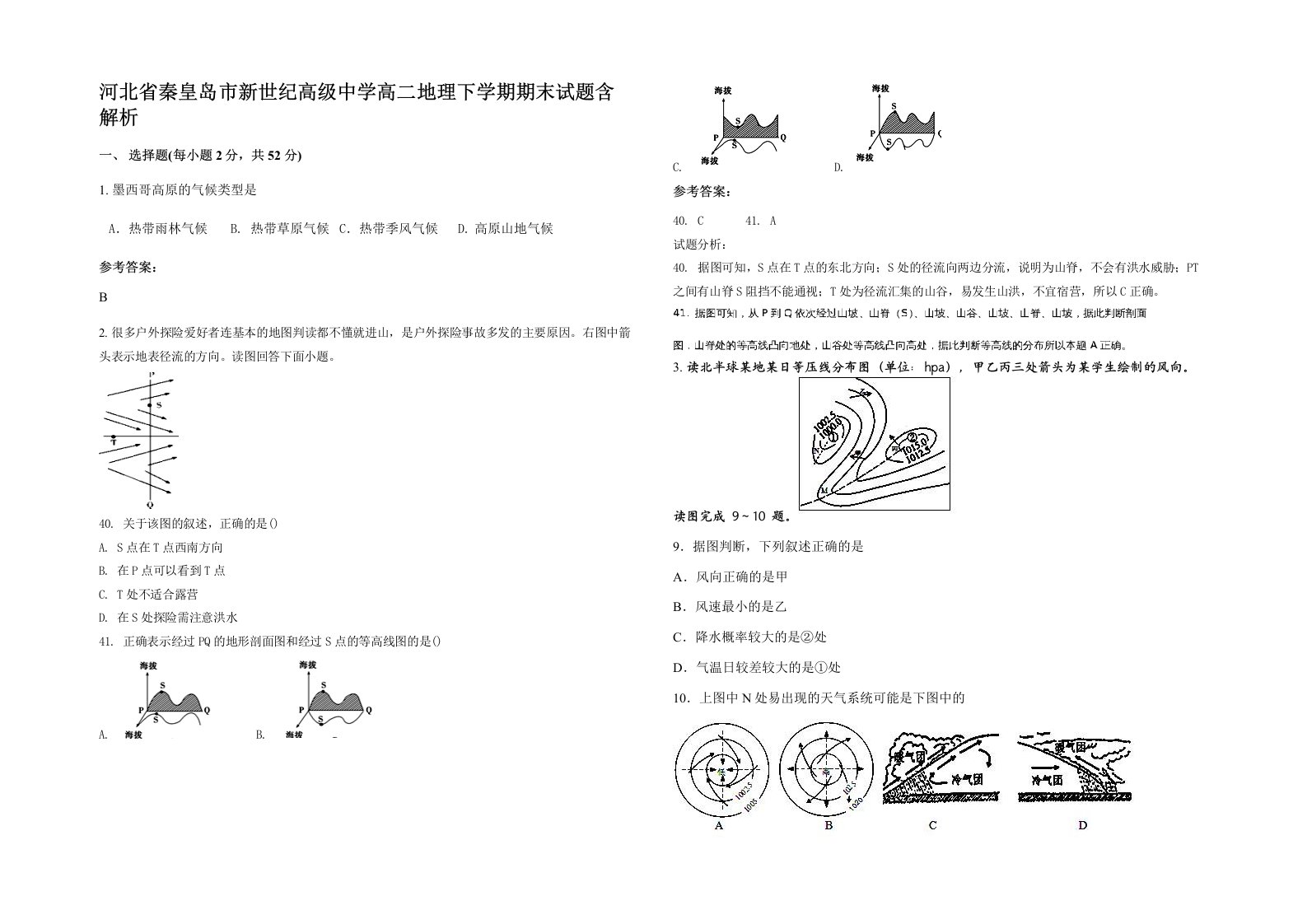 河北省秦皇岛市新世纪高级中学高二地理下学期期末试题含解析