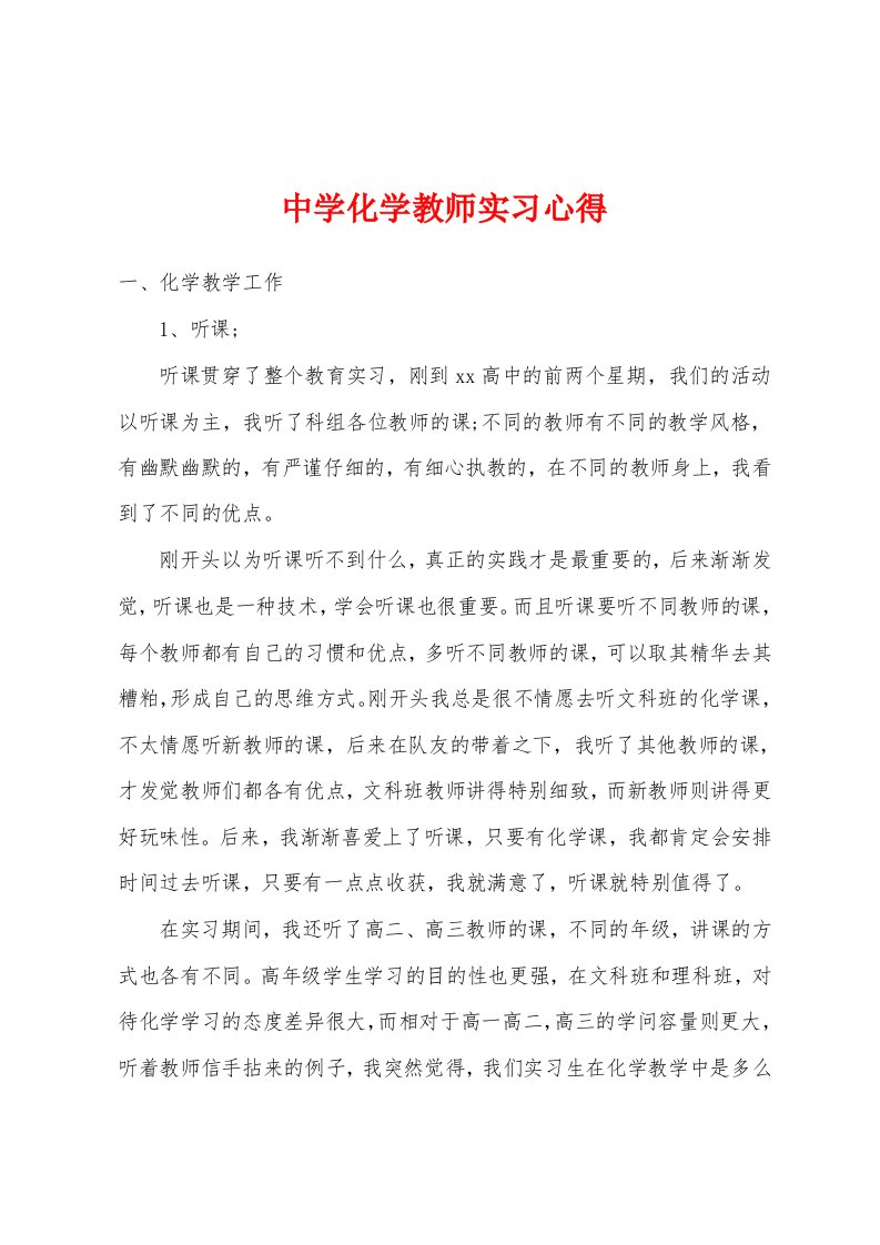 中学化学教师实习心得