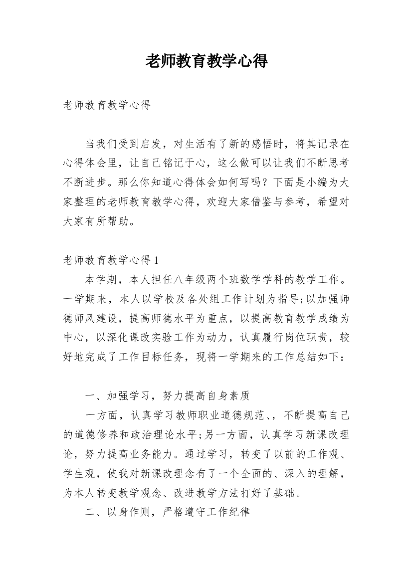 老师教育教学心得