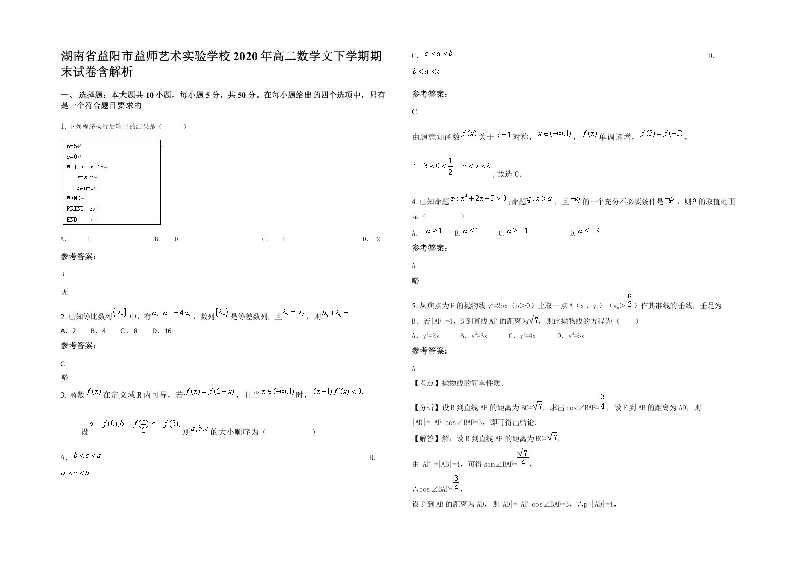 湖南省益阳市益师艺术实验学校2020年高二数学文下学期期末试卷含解析