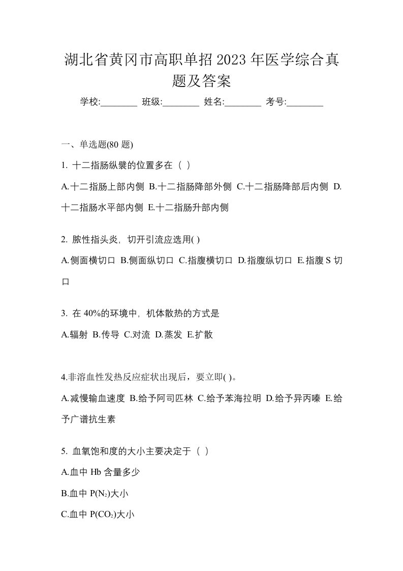 湖北省黄冈市高职单招2023年医学综合真题及答案