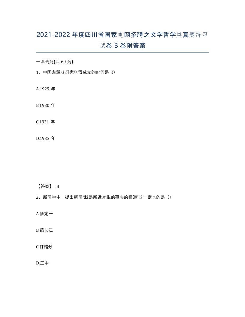 2021-2022年度四川省国家电网招聘之文学哲学类真题练习试卷B卷附答案