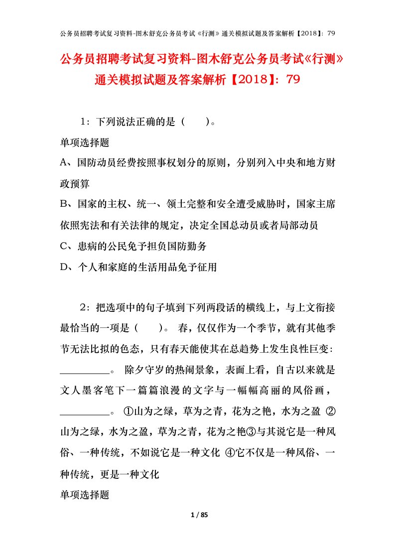 公务员招聘考试复习资料-图木舒克公务员考试行测通关模拟试题及答案解析201879_1