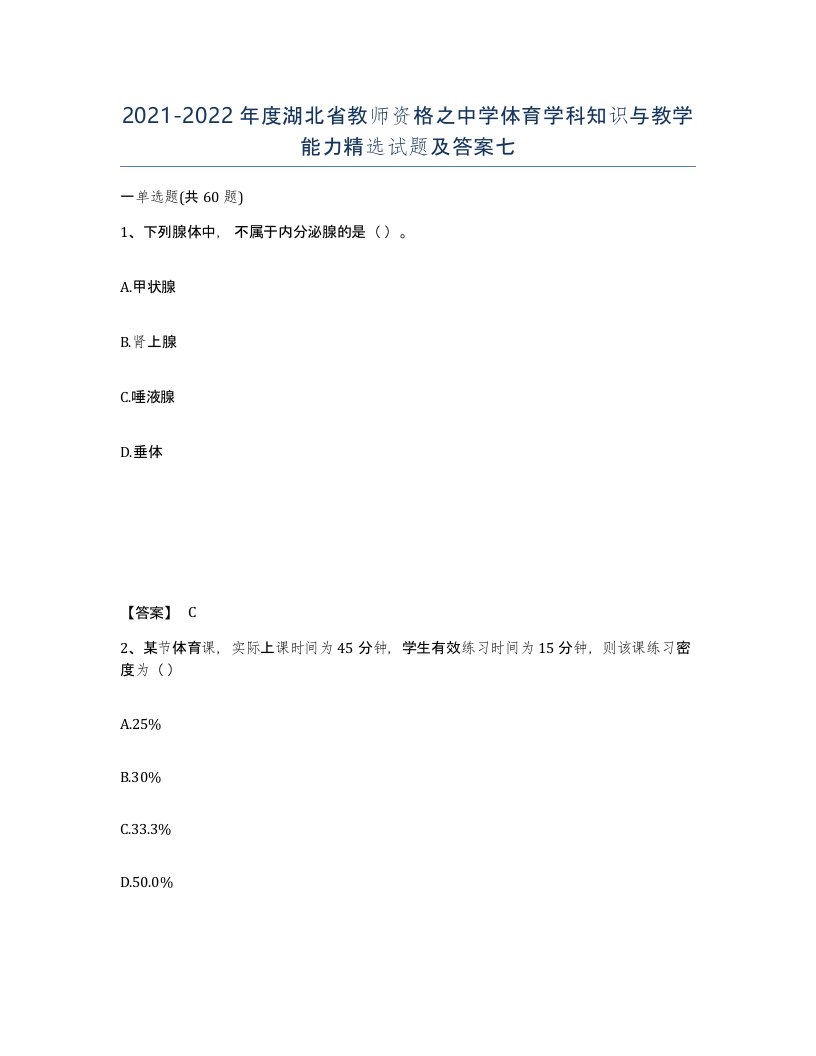 2021-2022年度湖北省教师资格之中学体育学科知识与教学能力试题及答案七