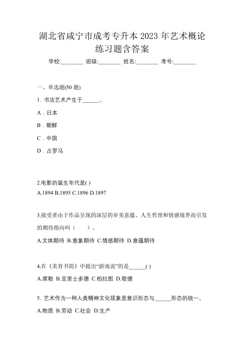 湖北省咸宁市成考专升本2023年艺术概论练习题含答案