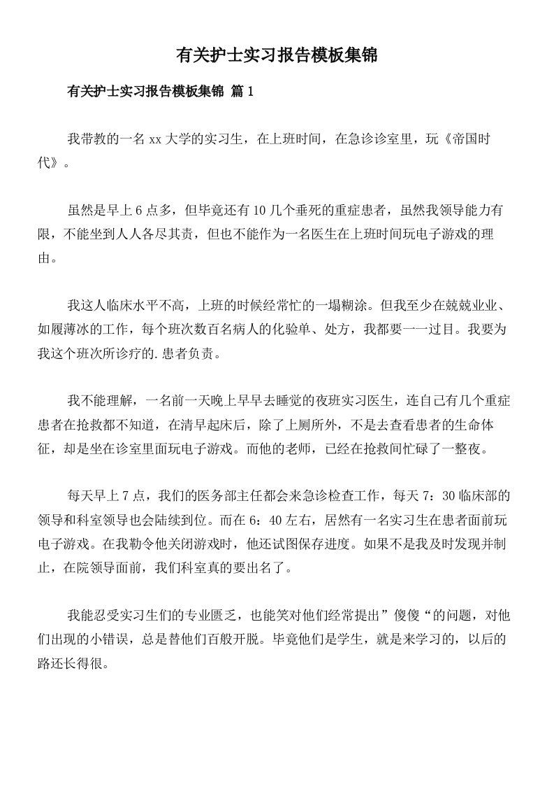 有关护士实习报告模板集锦