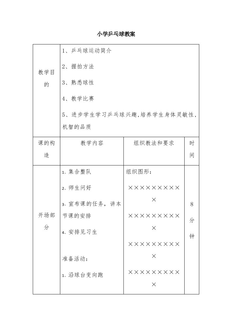 小学乒乓球教案